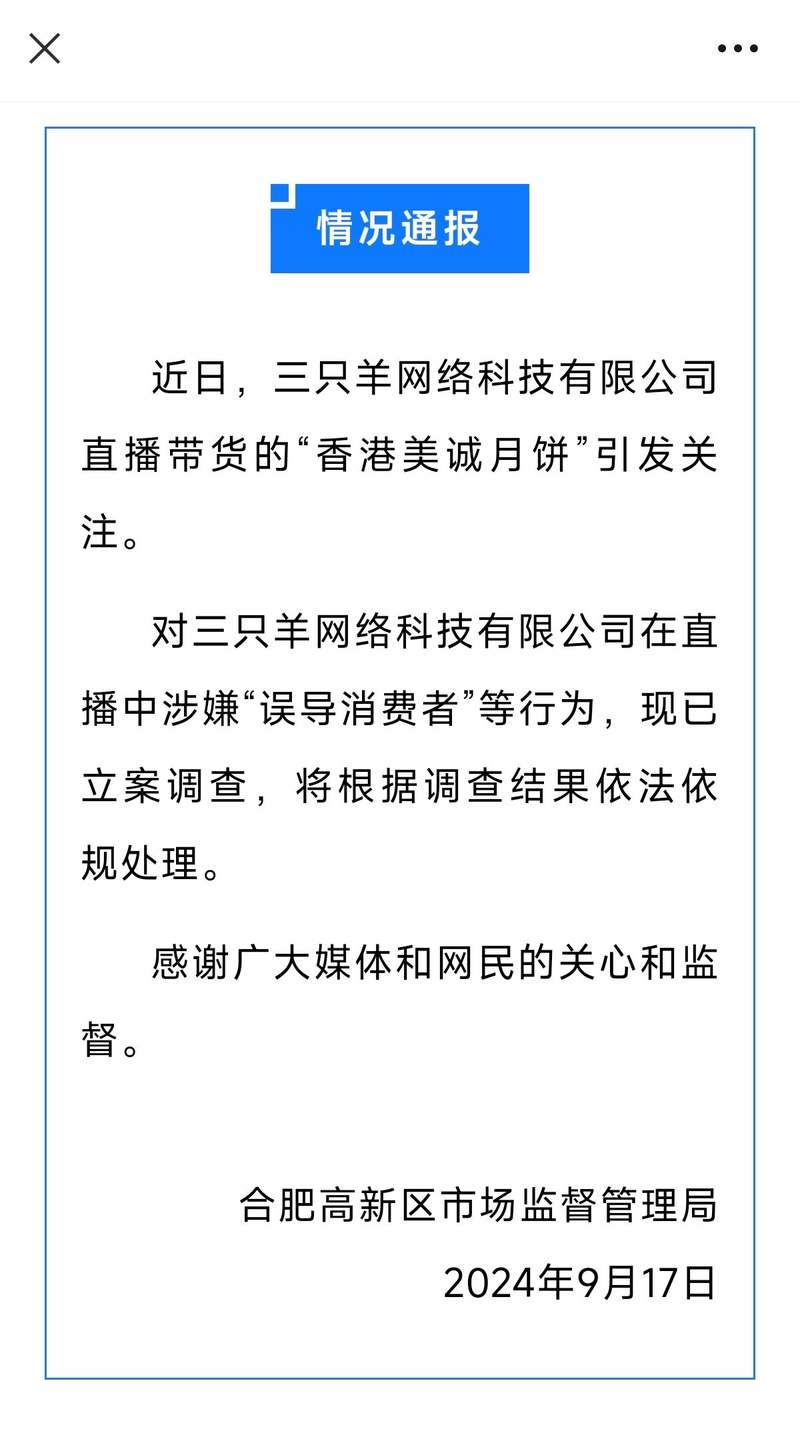 合肥高新区市场监管局通报。微信公众号截屏