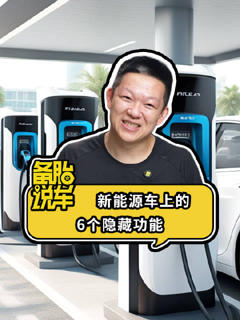 揭秘新能源车6大隐藏功能，省钱又省心！