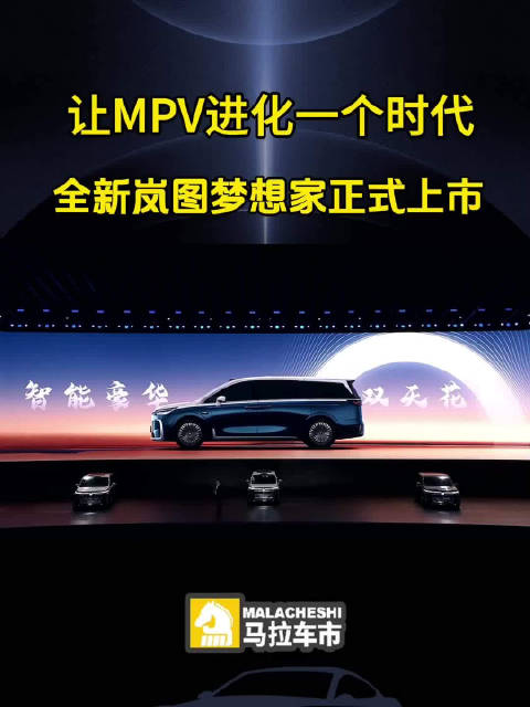 让MPV进化一个时代，全新岚图梦想家32.99万起