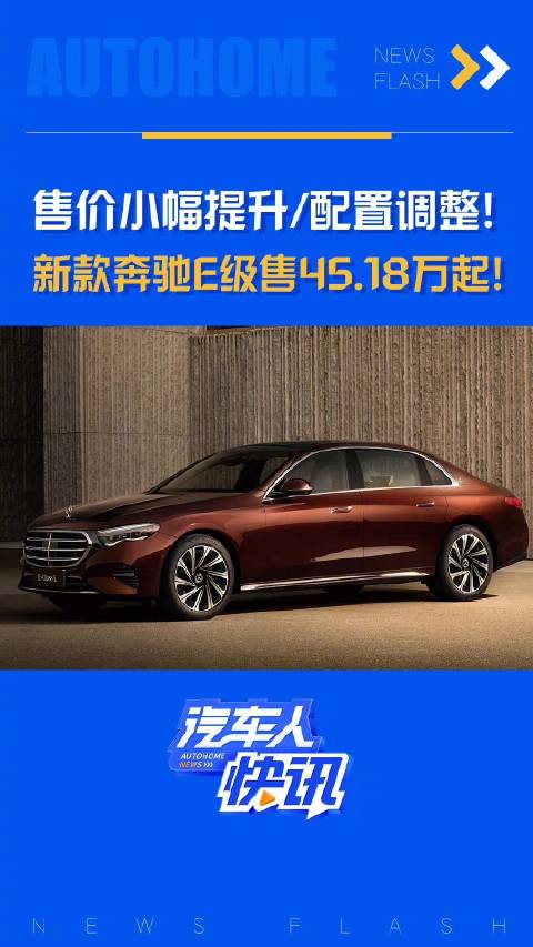 售价小幅提升/配置调整，新款奔驰E级售45.18万起！