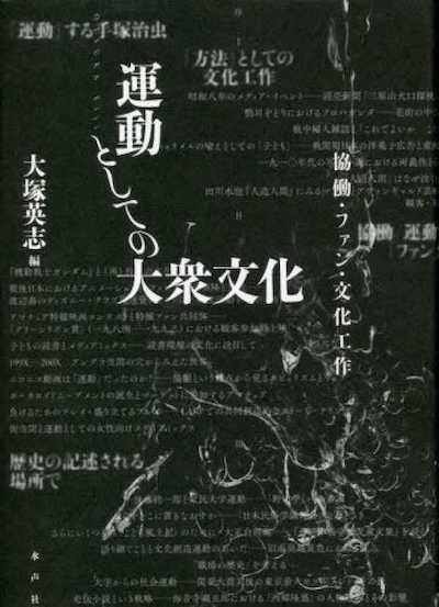 《作为运动的大众文化——协动粉丝文化工作》(運動としての大衆文化――協働ファン文化工作)