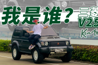 视频：别动不动就坦克300，这台三菱帕杰罗才是当年的越野神车  | KenTV