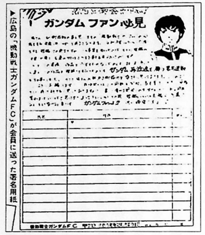 广岛粉丝俱乐部制作的签名纸 《Animage》(1980年3月号136页)