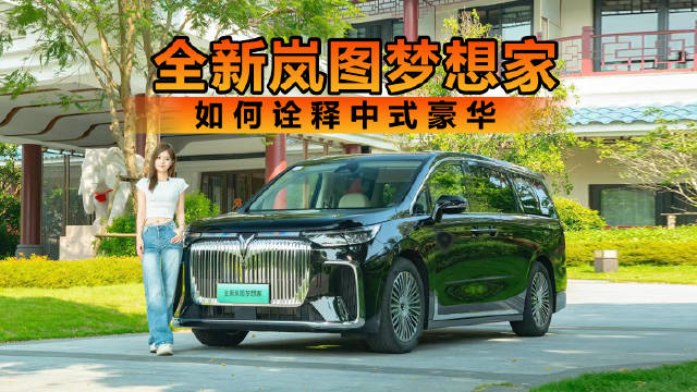 不输合资MPV，看全新岚图梦想家如何诠释中式豪华