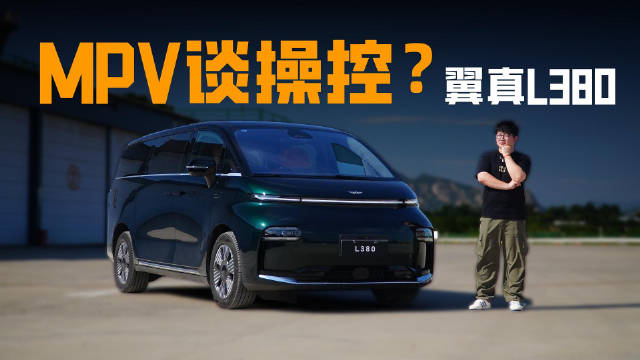支持主动悬架软硬调节 翼真L380动态测试 MPV也谈驾控？