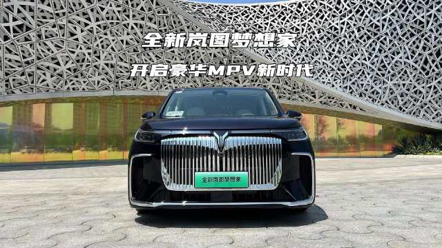 试驾全新岚图梦想家 开启豪华MPV新时代