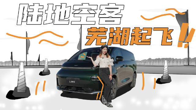 场地试驾翼真L380 ，MPV要高性能有啥用？