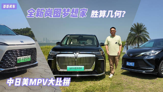 中日美MPV大比拼 全新岚图梦想家胜算几何？