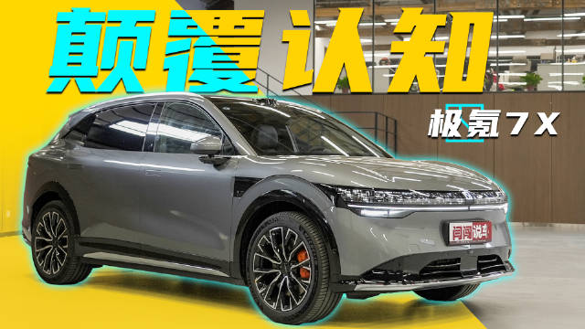 运动和操控是极氪品牌的核心，而此次推出的大五座SUV极氪7X…