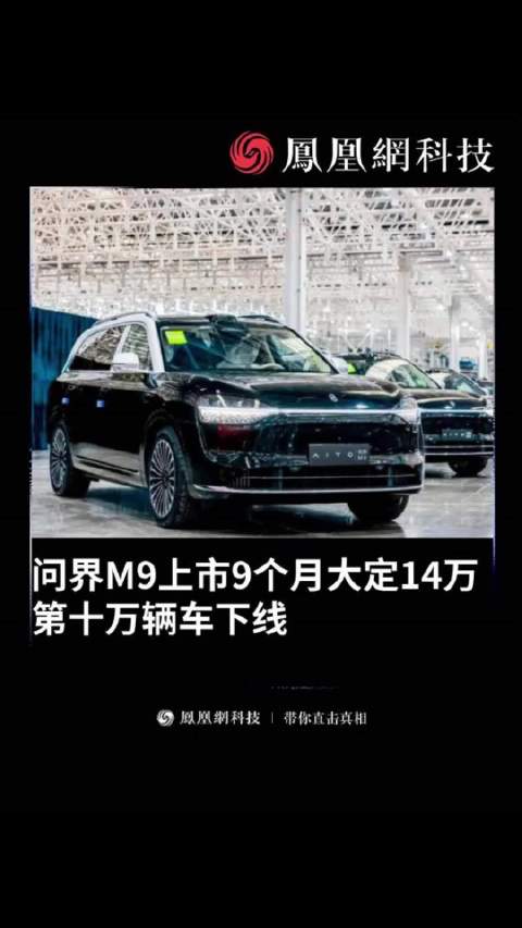 问界M9上市9个月大定14万问界M9第十万辆下线