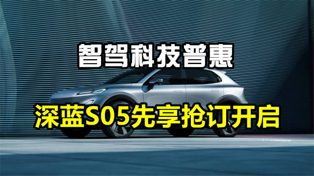 深蓝S05先享抢订活动火热开启