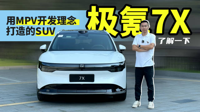 用MPV开发理念打造的SUV，极氪7X了解一下？杆