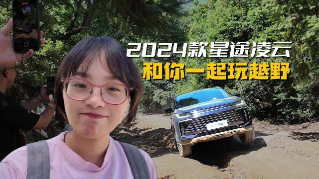 视频：2024款星途凌云，跟你一起玩越野