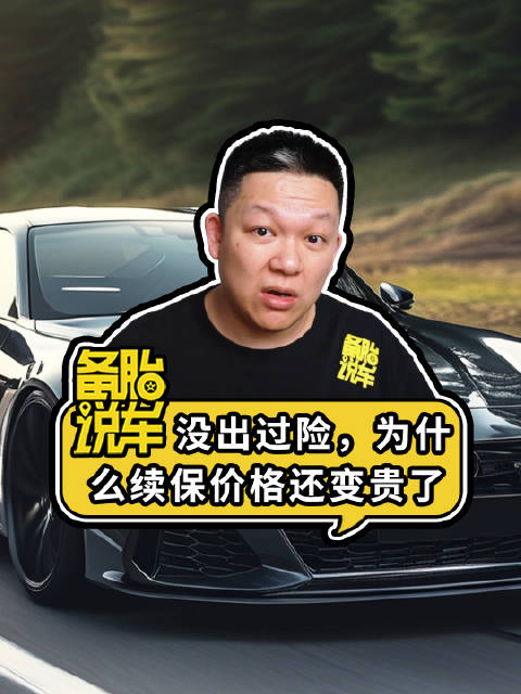 续保价格变贵背后的秘密