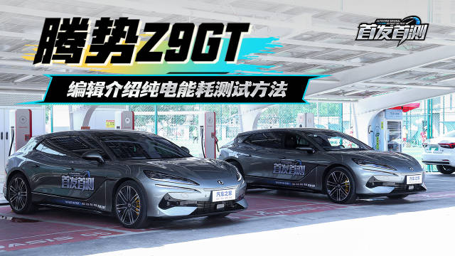 视频：该测续航了，这台是插混版，纯电续航里程怎么测？编辑给你好好介绍！