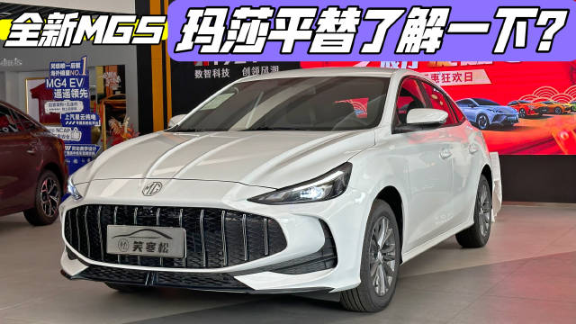 探店实拍全新名爵MG5，6.59万元起售能不能戳中年轻人的心巴？