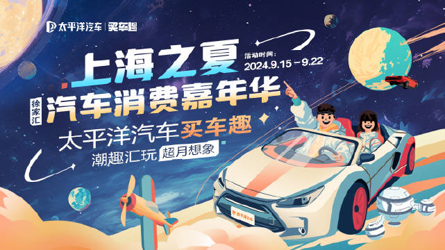 太平洋汽车×徐家汇