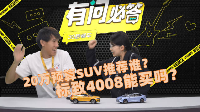 视频：20万预算SUV推荐哪辆？（00:11） 标志4008值得买吗？