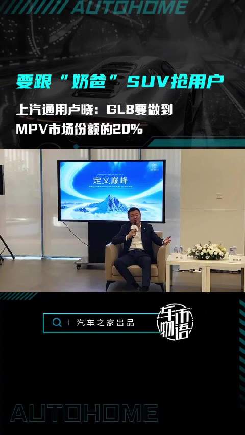 上汽通用卢晓：要跟“奶爸”SUV抢用户，GL8要做到MPV市场20%的占有率