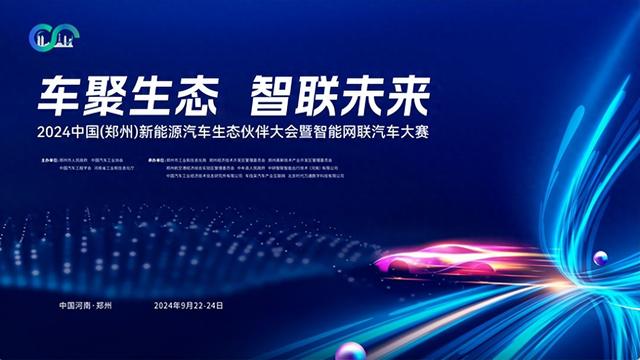 2024中国（郑州）新能源汽车生态伙伴大会暨智能网联汽车大赛今日启幕