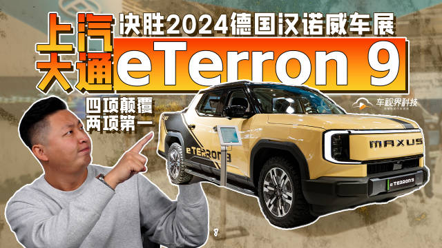 视频：四项颠覆，两项第一，上汽大通eTerron 9决胜2024德国汉诺威车展
