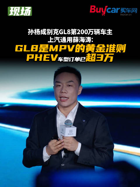 孙杨成别克GL8第200万辆车主，上汽通用薛海涛：GL8是MPV的黄金准则…