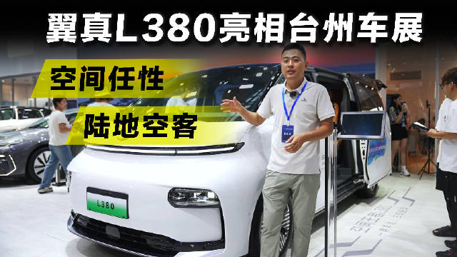 以空间为导向的翼真L380亮相在此次台州车展…
