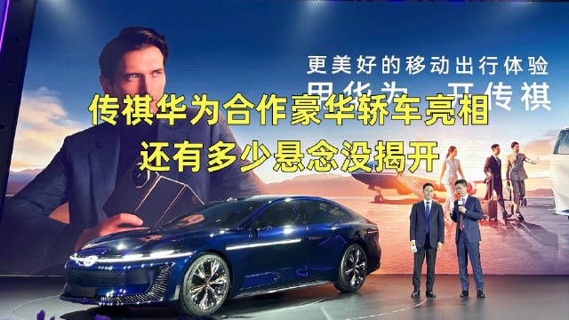 广汽传祺和华为合作的豪华轿车概念车亮相