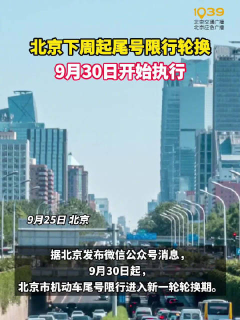 下周起 北京机动车限行尾号新一轮轮换