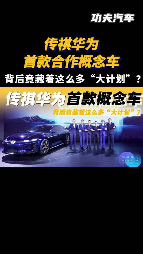 传祺华为首款合作概念车，背后竟藏着这么多“大计划”？