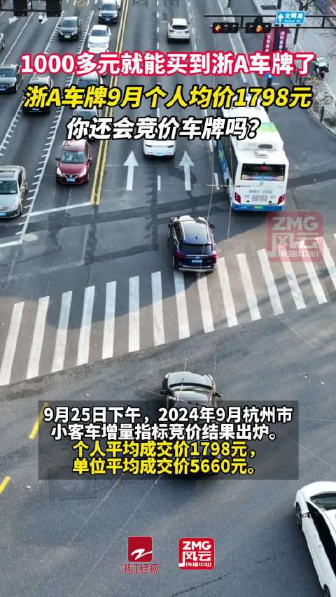1000多元就能买到浙A车牌了