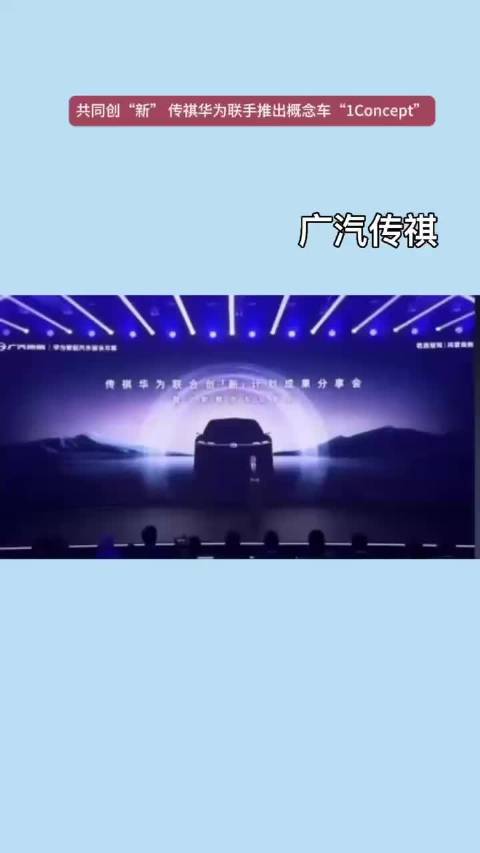 共同创“新” 传祺华为联手推出概念车「1Concept」