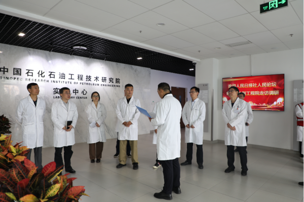 人民论坛调研组一行参观调研中国石化石油工程技术研究院