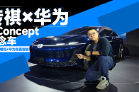 华为乾崑智能+广汽超级增程，传祺华为联合共创「1 Concept」概念车发布