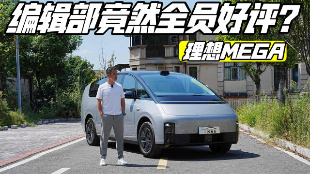 理想MEGA理性测评，没想到一款MPV的底盘，能做到软硬兼顾