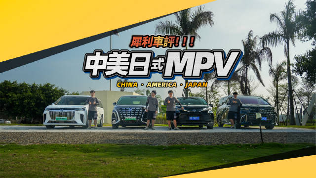 价格跨度近百万，中美日MPV犀利车评！