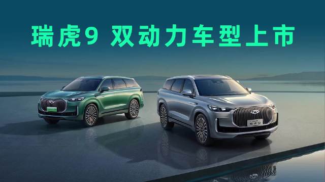 视频：15.29万起，B级大空间SUV，瑞虎9双车上市