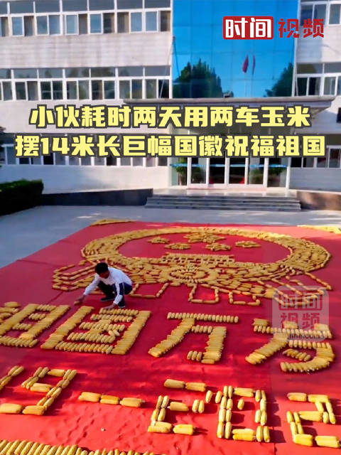 小伙用玉米摆14米巨幅国徽