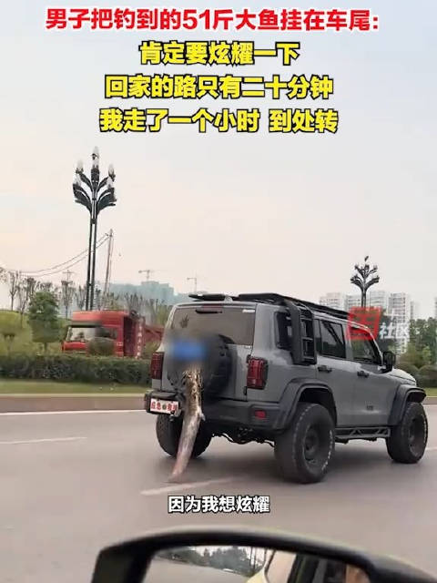 男子钓51斤大鱼游街炫耀