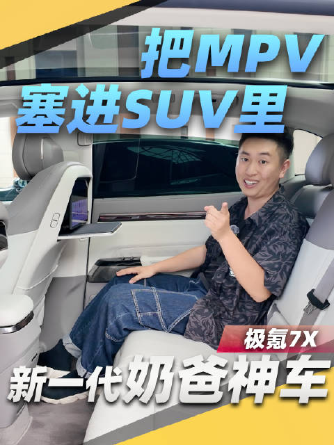 极氪7X：SUV经典设计融合MPV理念，奶爸奶妈首选