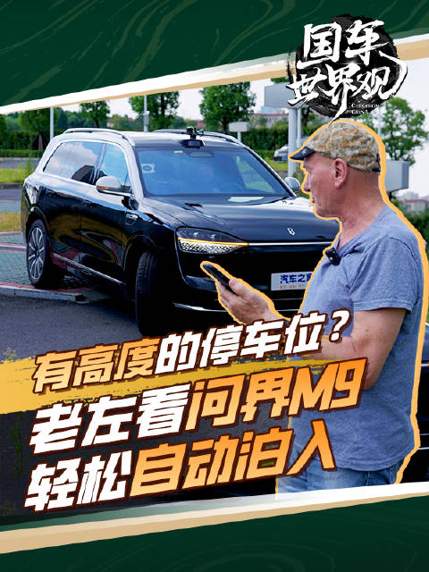 有高度的停车位？老左看问界M9轻松自动泊入！