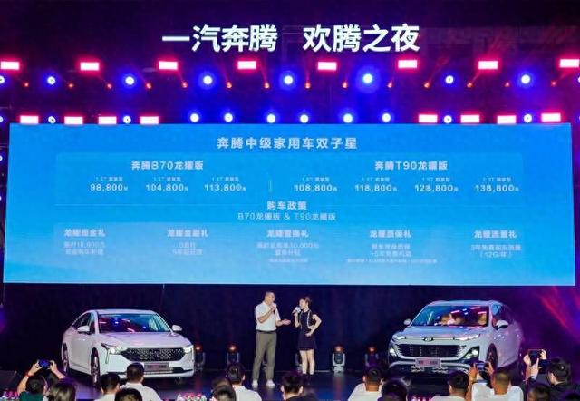 9月26日,一汽奔腾欢腾之夜在河南郑州开启。一汽奔腾供图