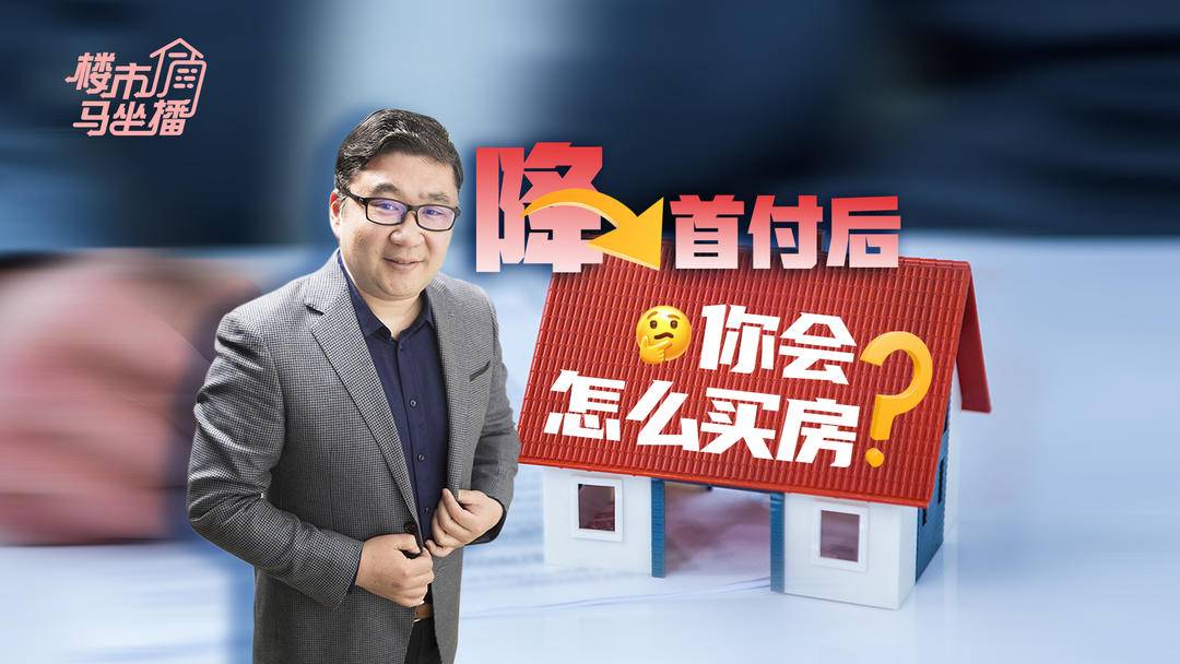 楼市马坐播丨降首付后你会怎么买房？|二套房|首付|楼市_新浪新闻