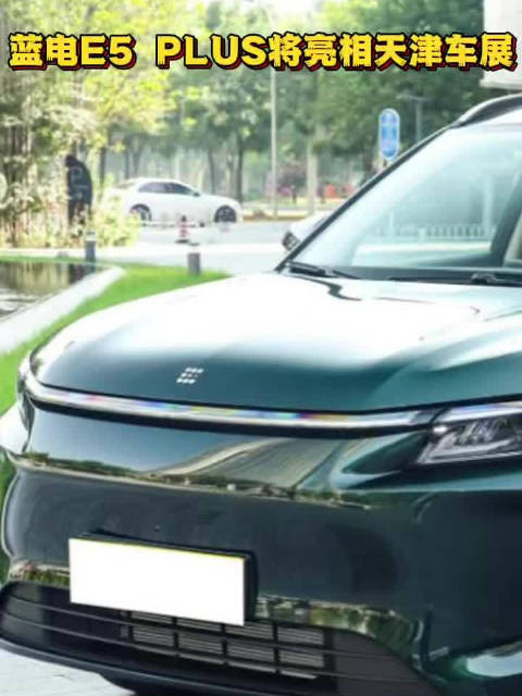 预售10.98万元起，蓝电E5 PLUS将亮相天津车展，你期待吗？