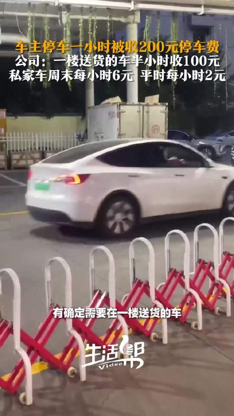 停车费1小时200元车主质疑太贵