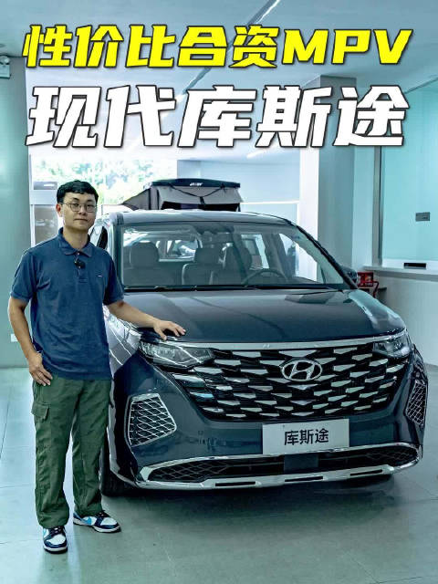 16万配置够用，20万直上顶配！作为MPV，现代库斯途性价比够高？