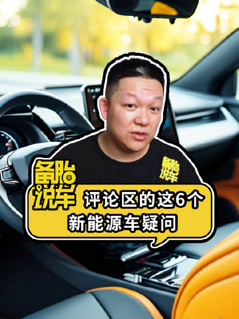 《评论区的这6个新能源车疑问，1篇给你讲清楚》 电车换电池真的要7、8万吗？