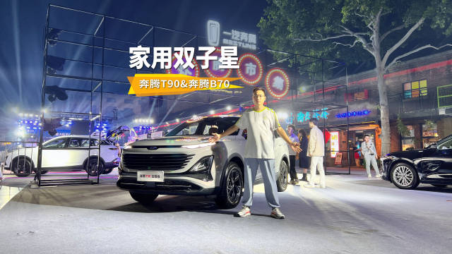 视频：10万级家用好车，亲民焕新，奔腾B70、T90双星龙耀版上市