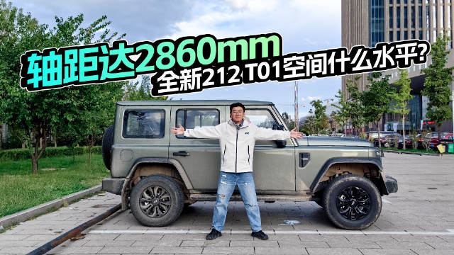 轴距达2860mm，全新212 T01空间什么水平？