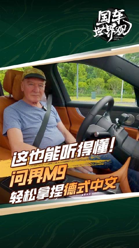 这也能听得懂！问界M9轻松拿捏德式中文！